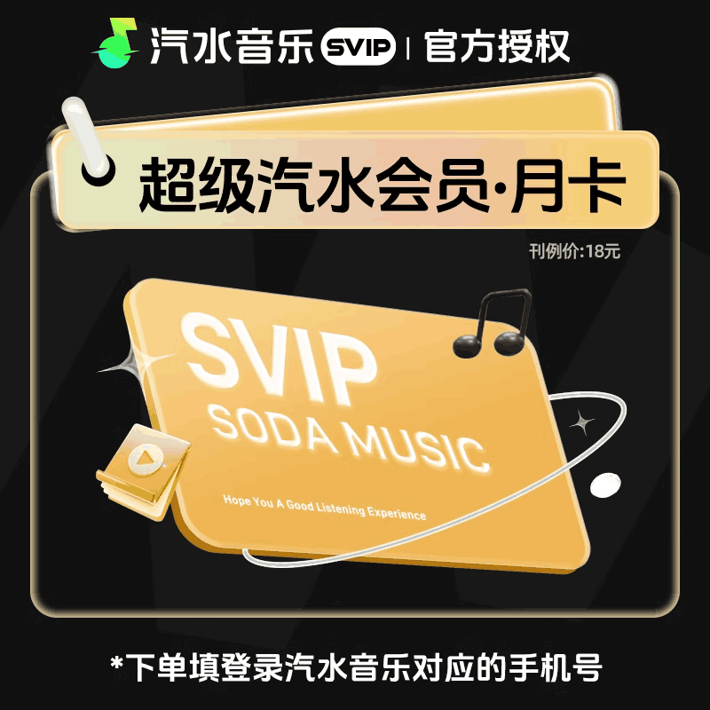 【官方直充】汽水音乐SVIP会员1个月丨官方直充下单秒到账！