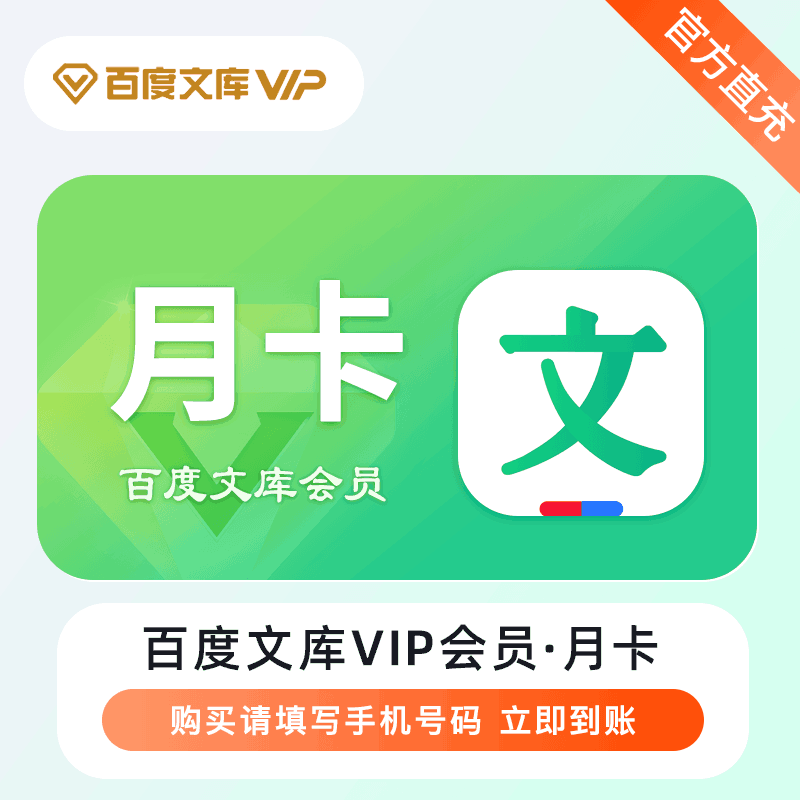 【官方直充】百度文库VIP会员1个月丨官方直充下单秒到账！