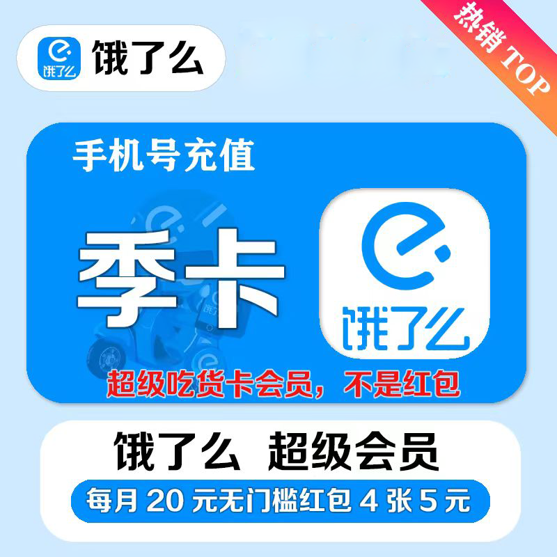 【官方直充】饿了么超级吃货卡3个月丨官方直充下单秒到账！