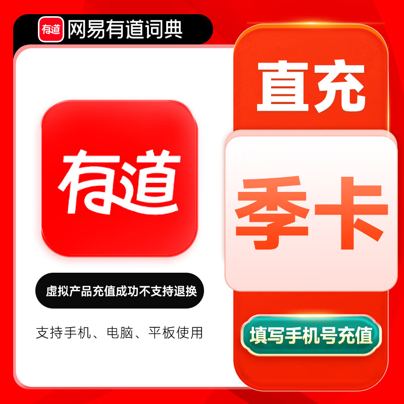 【官方直充】网易有道词典SVIP会员3个月丨官方直充下单秒到账！