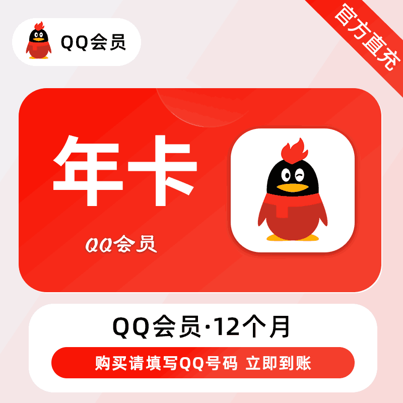 【官方直充】QQ会员12个月丨官方直充下单秒到账！