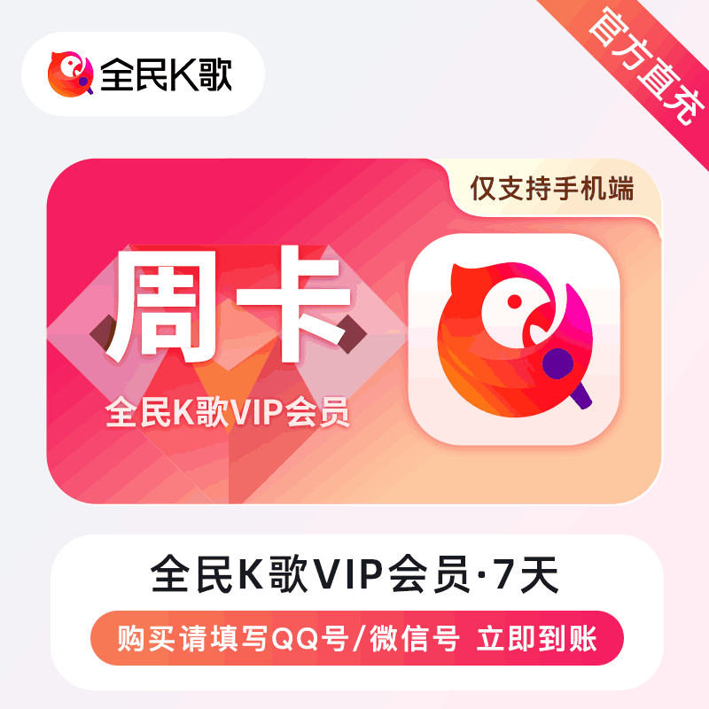 【官方直充】全民K歌7天 全民K歌手机端会员丨官方直充下单秒到账！
