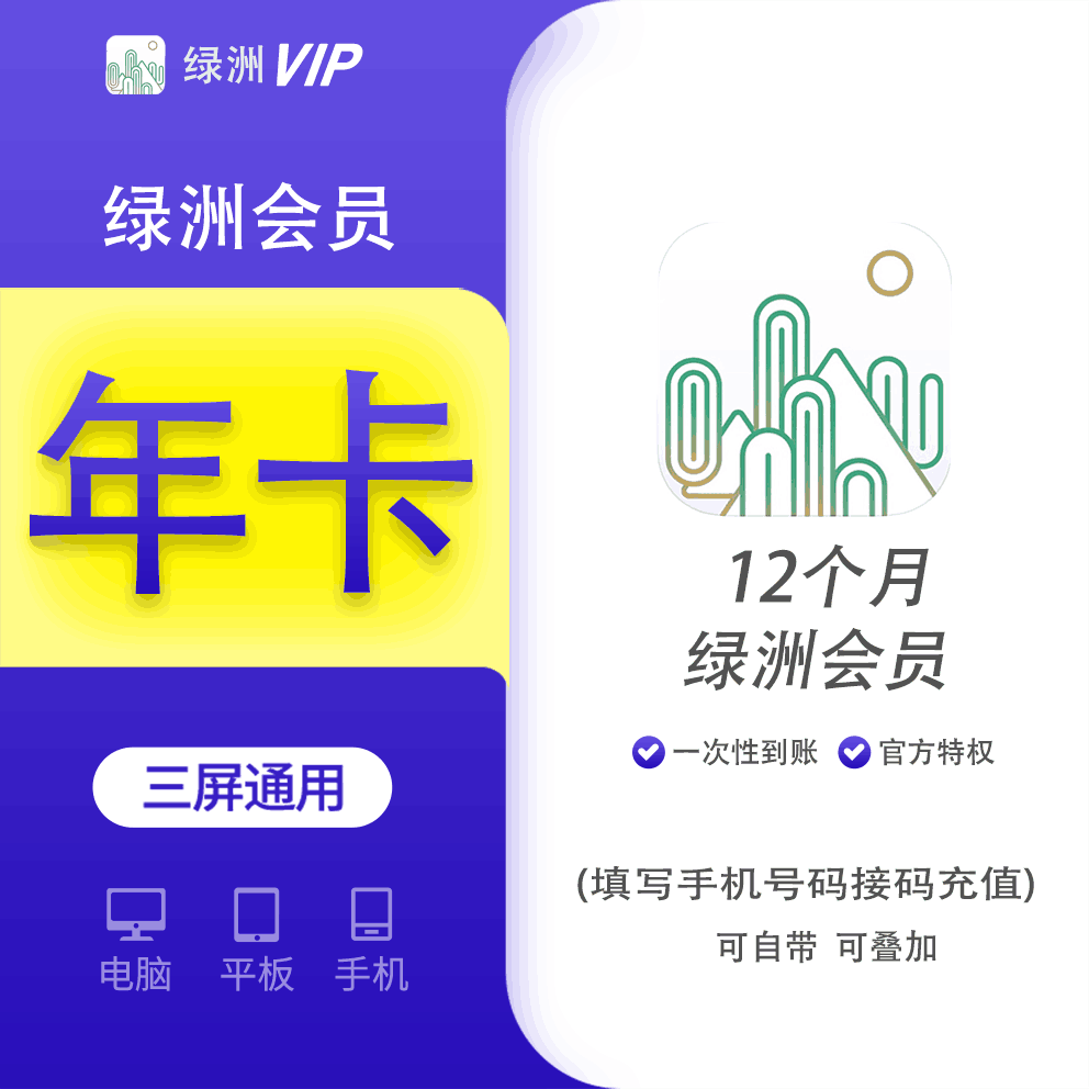 【火爆】绿洲会员年费12个月