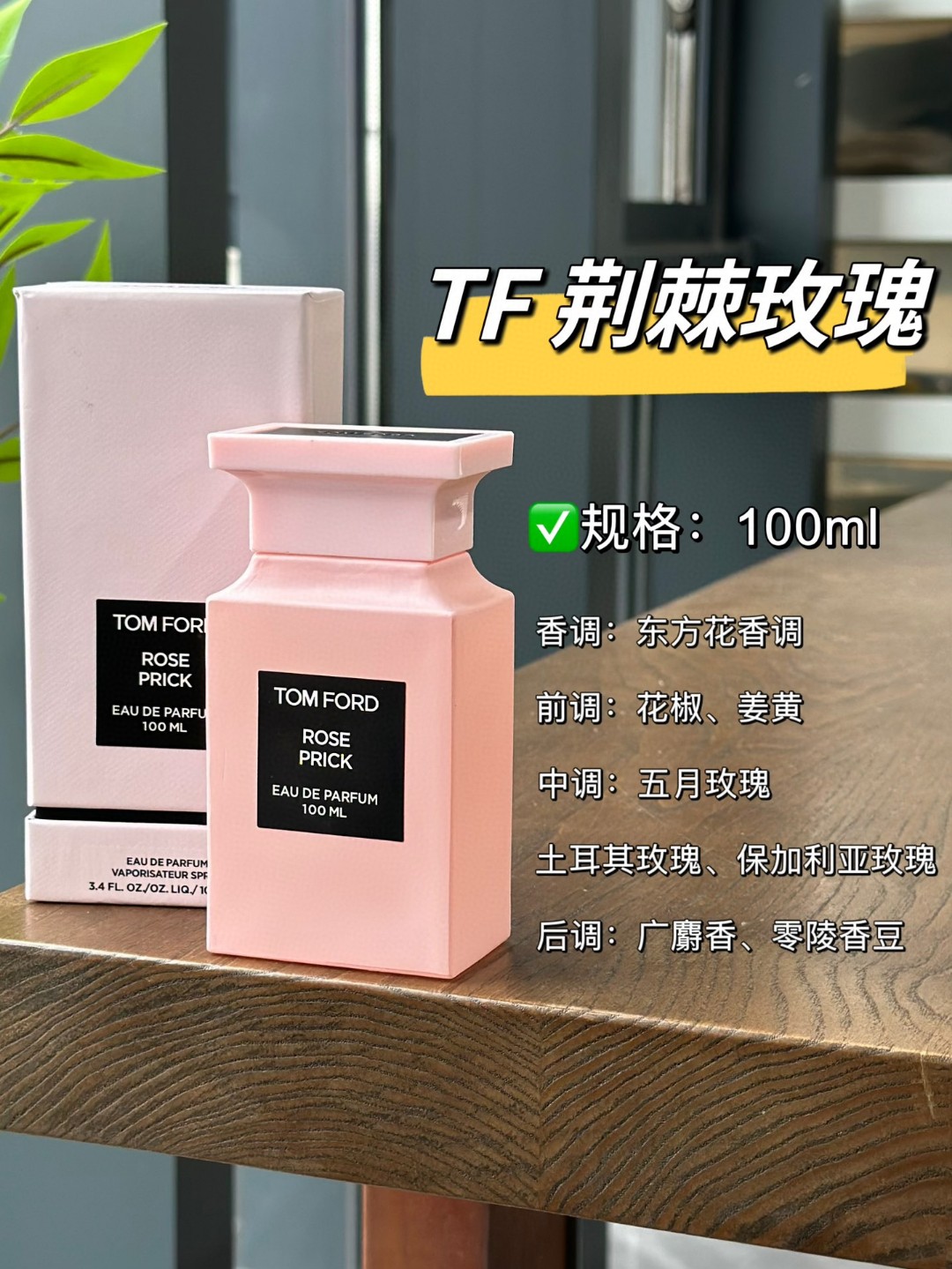TF荆棘玫瑰香水100mlTOM FORD荆刺玫瑰粉色 汤姆福特TF香水戚薇推荐款ROES PRICK给人一种娇柔、荆刺、危情诱惑 这是一款西普花香调的香水，灵感来源一