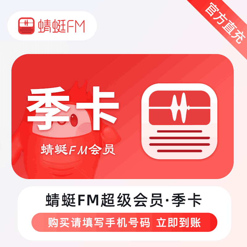 【官方直充】蜻蜓FM 3个月 蜻蜓fm超级会员 季卡丨官方直充下单秒到账！