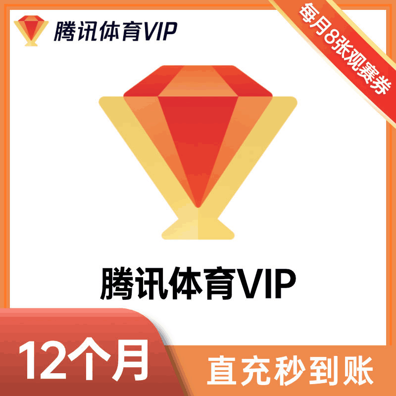 【官方直充】腾讯体育VIP会员『年卡』丨官方直充下单秒到账！