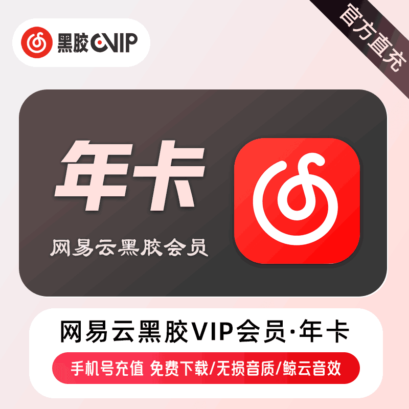 【官方直充】网易云黑胶会员年卡丨官方直充下单秒到账！