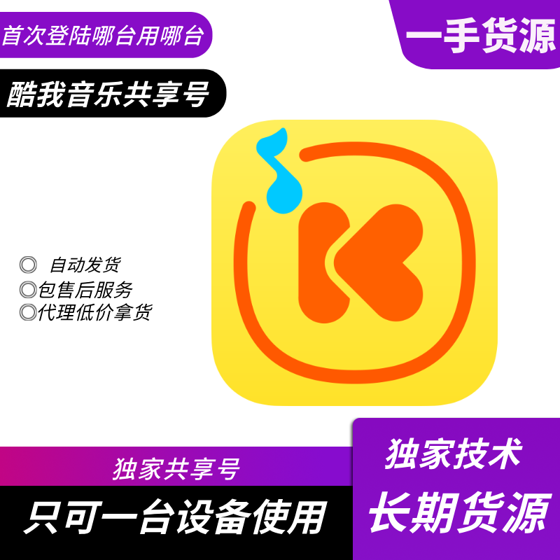 【共享】酷我音乐会员月号（不包下载额度）