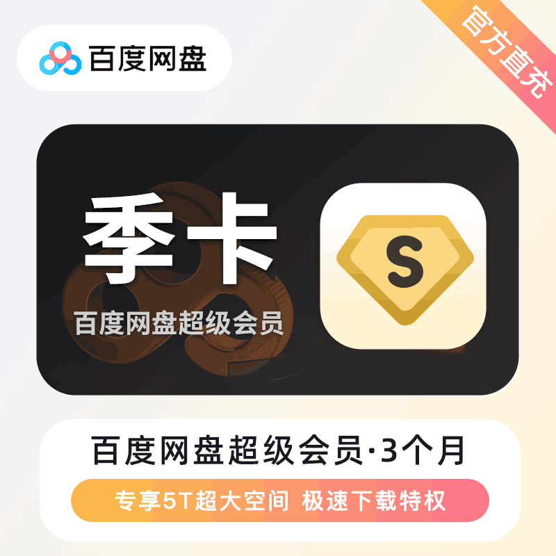 【官方直充】百度网盘超级会员3个月丨官方直充下单秒到账！