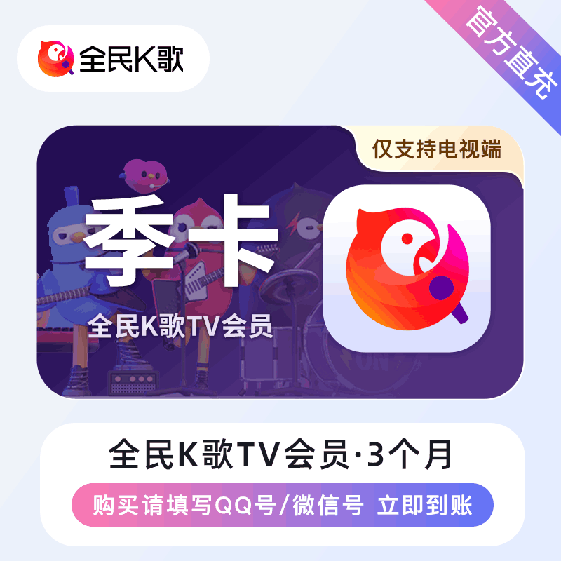 【官方直充】全民K歌TV版VIP3个月丨官方直充下单秒到账！