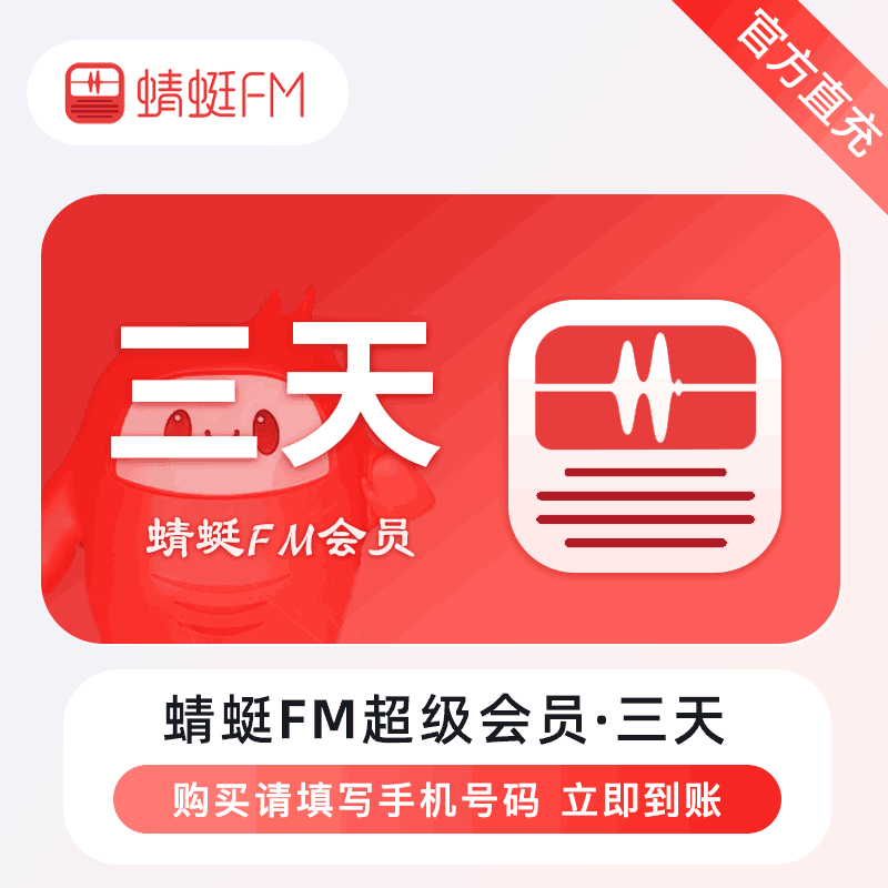 【官方直充】蜻蜓FM 3天 蜻蜓fm超级会员3天卡丨官方直充下单秒到账！