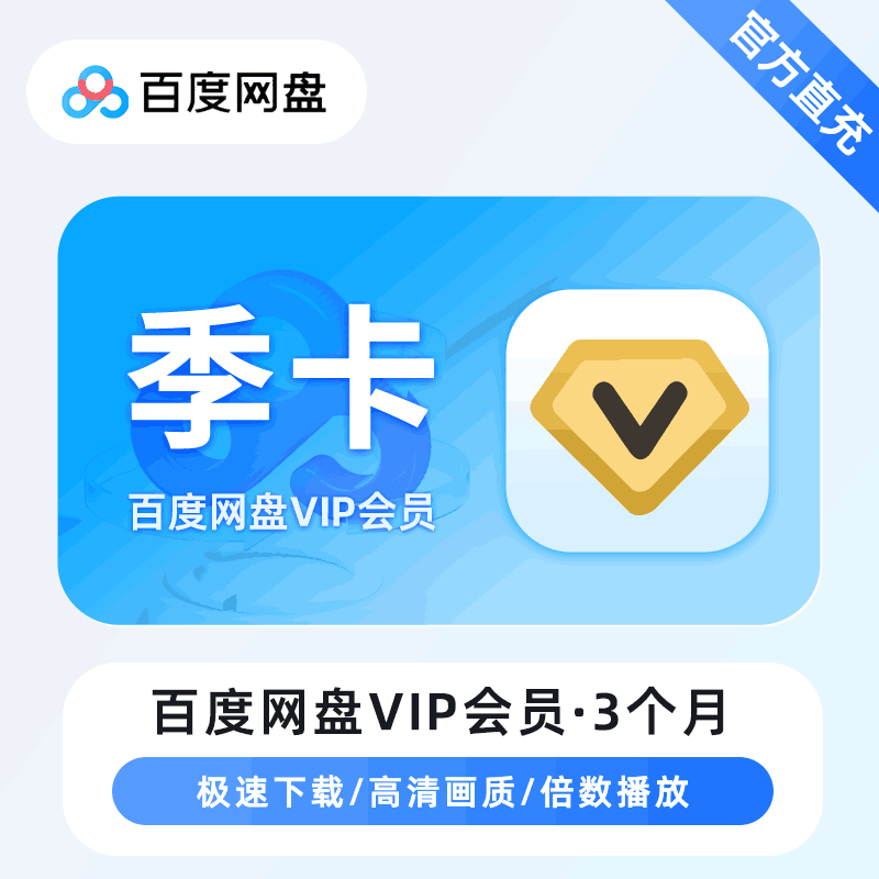 【官方直充】百度网盘新普通会员3个月丨官方直充下单秒到账！