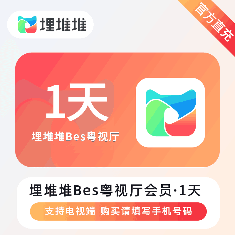 【官方直充】埋堆堆-BesTV粤视厅会员 1天丨官方直充下单秒到账！