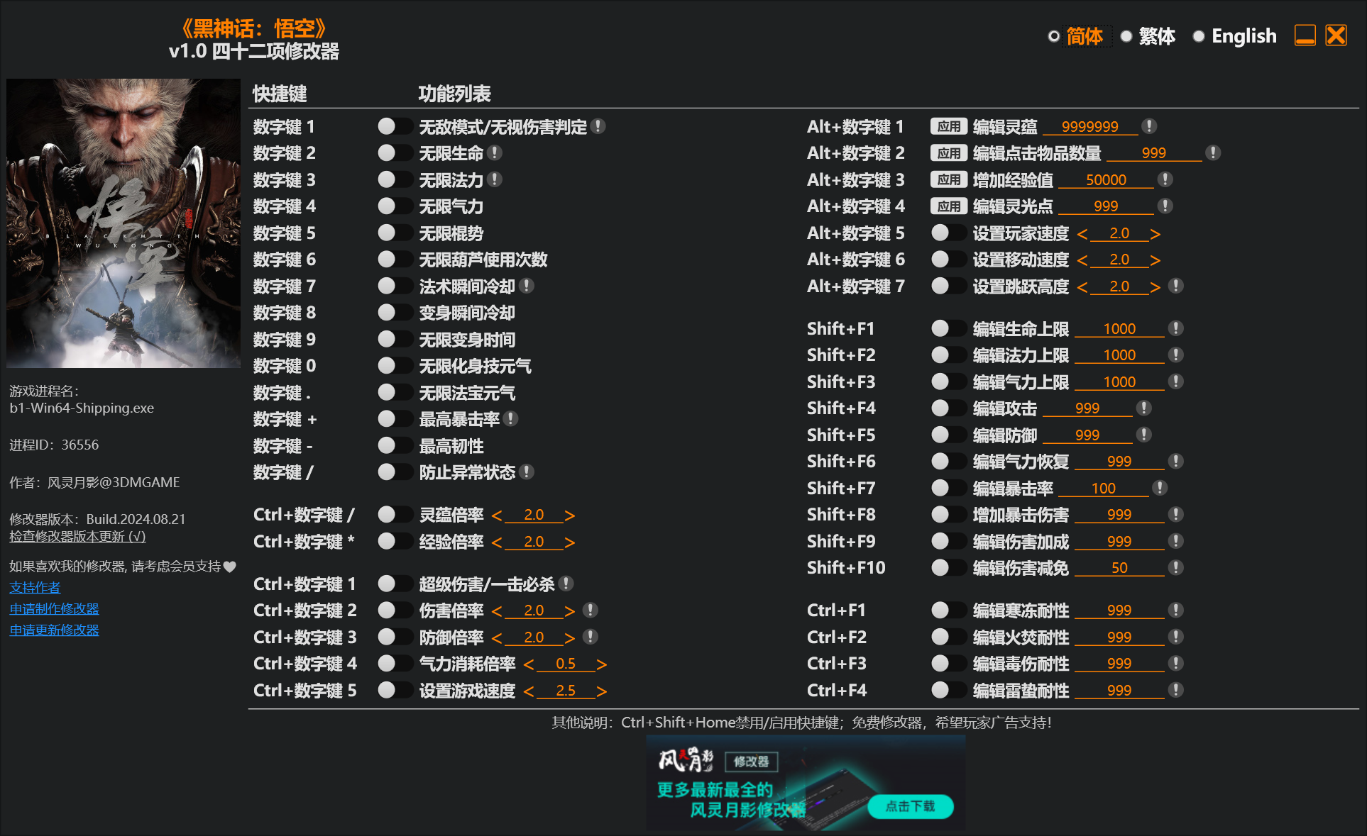 《黑神话：悟空》v1.0 四十二项修改器