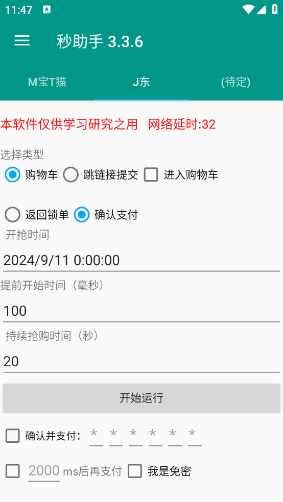 图片[2]-【高端精品】最新自用撸货脚本JD/TB秒助手，全自动抢购无需手动【自动脚本+使用教程】-小千网络