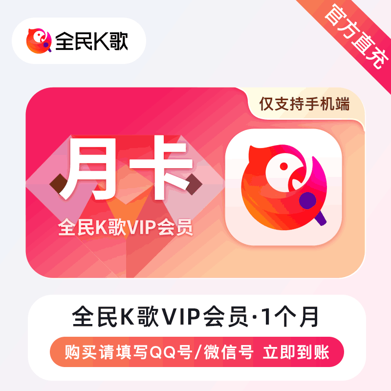 【官方直充】全民K歌1个月 全民K歌手机端会员丨官方直充下单秒到账！