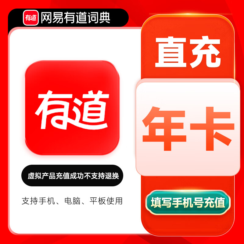 【官方直充】网易有道词典SVIP会员12个月丨官方直充下单秒到账！