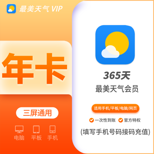 【火爆】最美天气黄金会员年费12个月，支持叠加