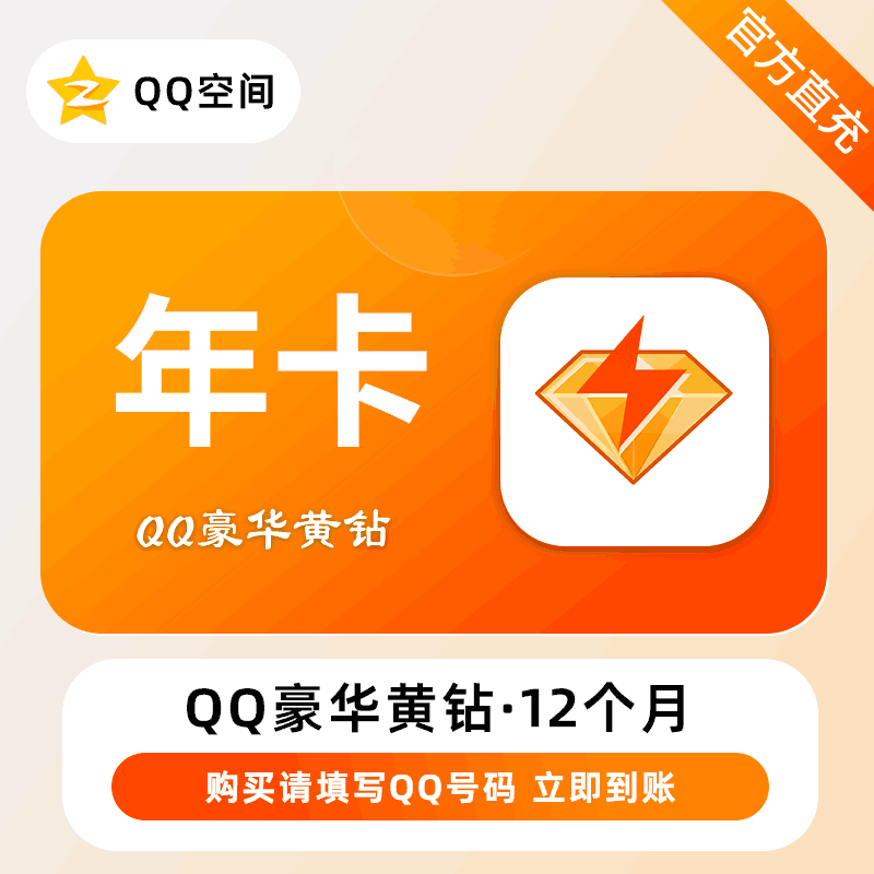 【官方直充】豪华黄钻12个月丨官方直充下单秒到账！