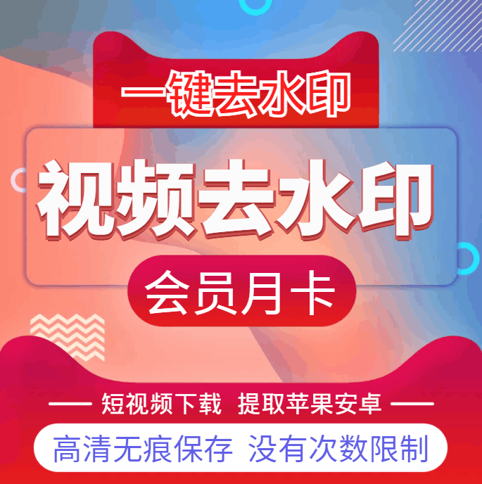 【自营】小程序短视频2.0好香去水印会员月卡