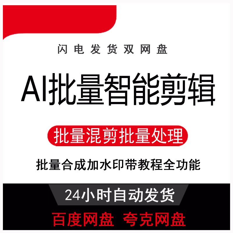 AI全自动视频剪辑大师，配音字幕软件搬运混剪，生成伪原创，批量去消重
