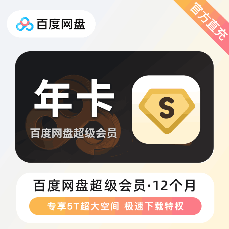 【官方直充】百度网盘超级会员12个月丨官方直充下单秒到账！