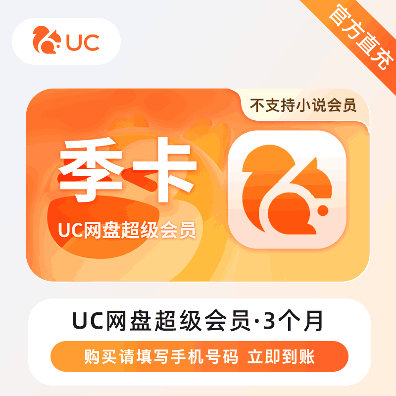 【官方直充】UC网盘超级会员3个月丨官方直充下单秒到账！
