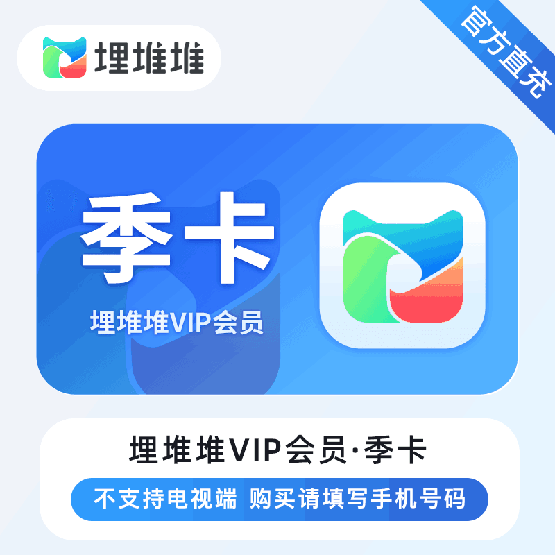 【官方直充】埋堆堆视频VIP 3个月丨官方直充下单秒到账！