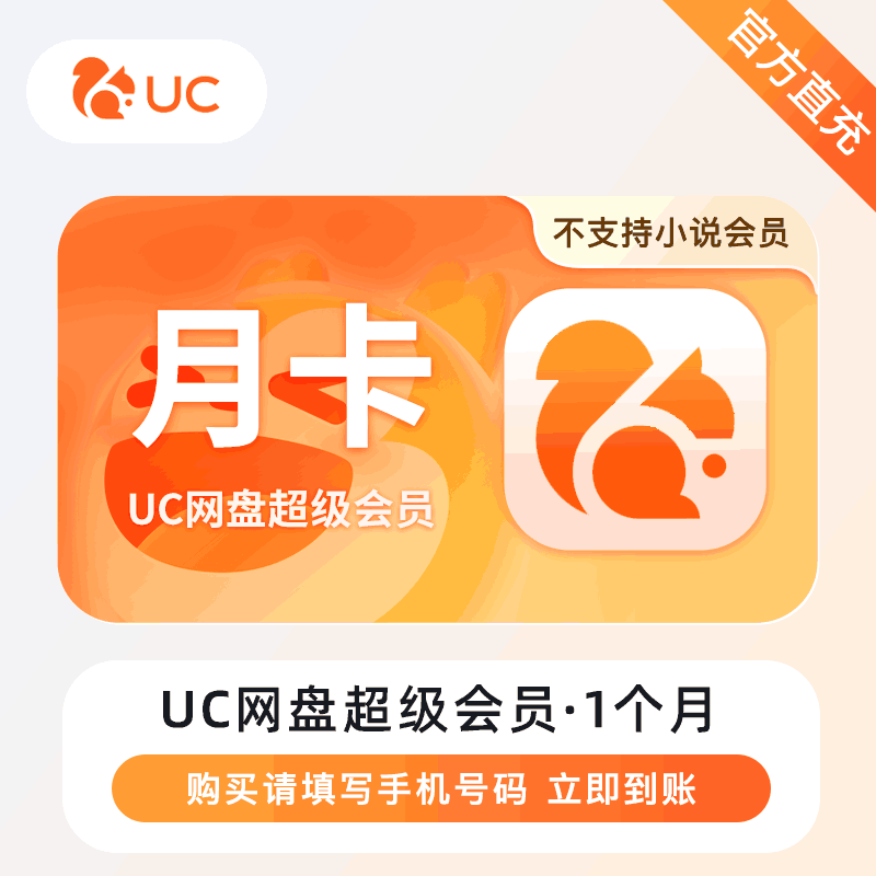 【官方直充】UC网盘超级会员1个月丨官方直充下单秒到账！