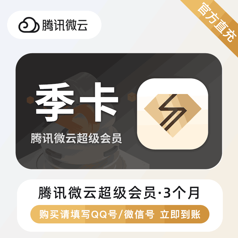 【官方直充】腾讯微云超级会员3个月丨官方直充下单秒到账！-小千网络