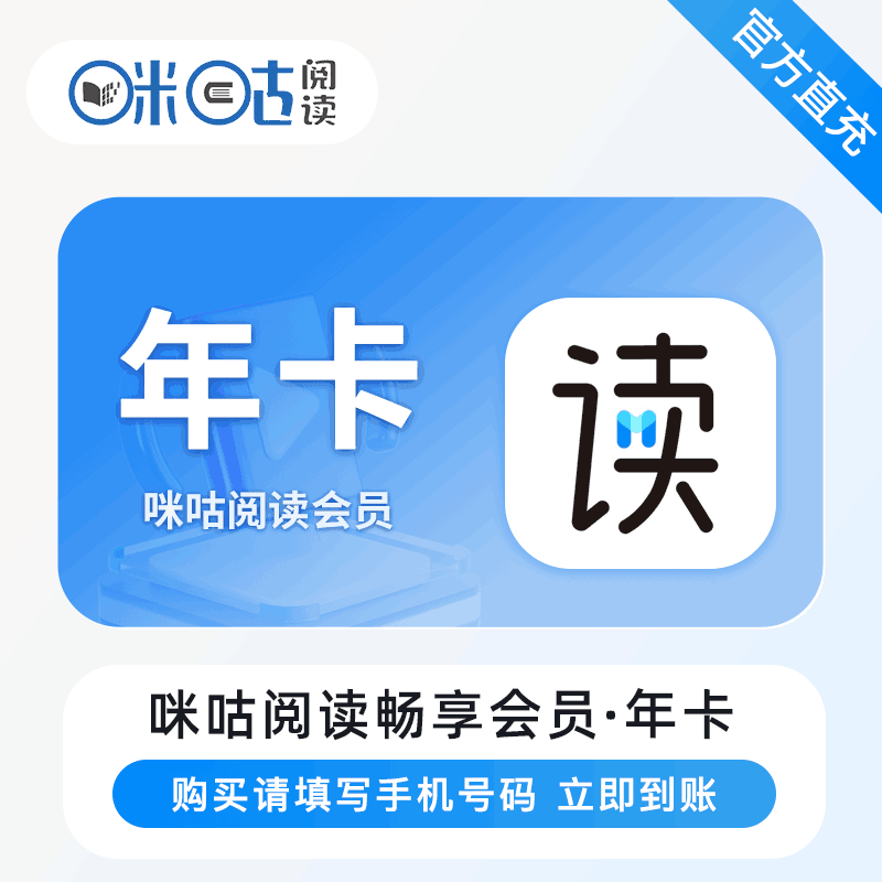 【官方直充】咪咕悦读畅享会员 12个月丨官方直充下单秒到账！