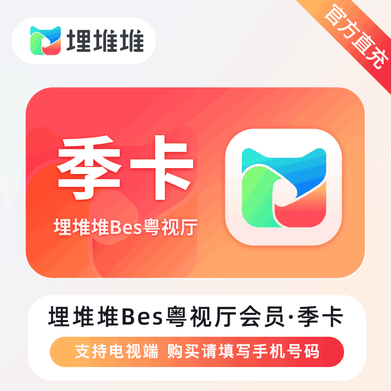 【官方直充】埋堆堆-BesTV粤视厅会员 3个月丨官方直充下单秒到账！