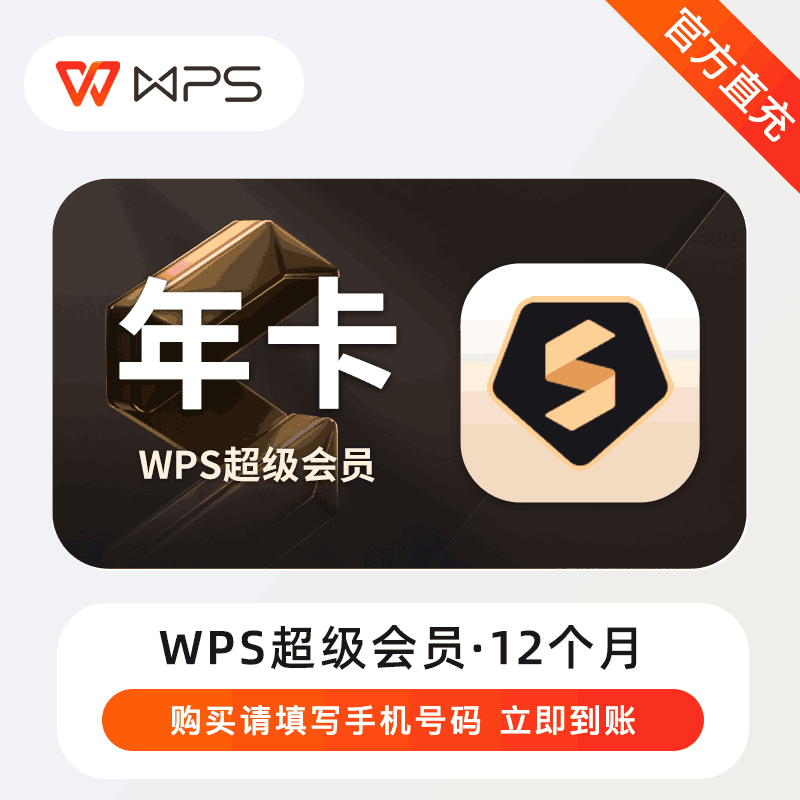 【官方直充】WPS超级会员 年卡丨官方直充下单秒到账！