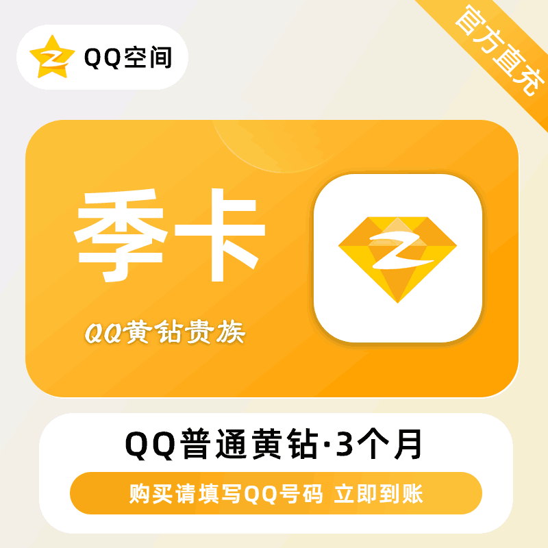 【官方直充】QQ黄钻3个月丨官方直充下单秒到账！