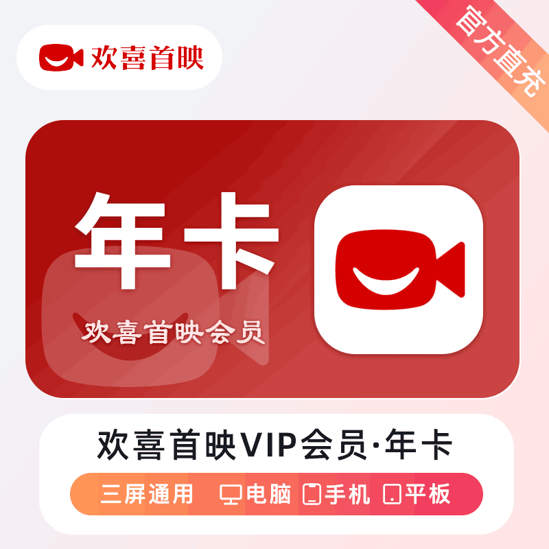 【官方直充】欢喜首映12个月 VIP会员丨官方直充下单秒到账！