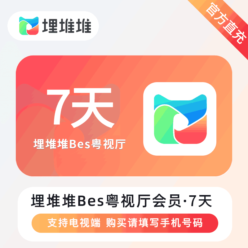 【官方直充】埋堆堆-BesTV粤视厅会员 7天丨官方直充下单秒到账！