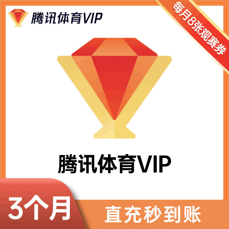 【官方直充】腾讯体育VIP会员『季卡』丨官方直充下单秒到账！
