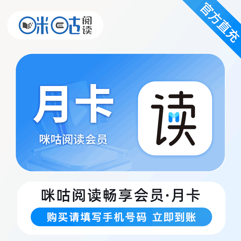 【官方直充】咪咕悦读畅享会员 1个月丨官方直充下单秒到账！