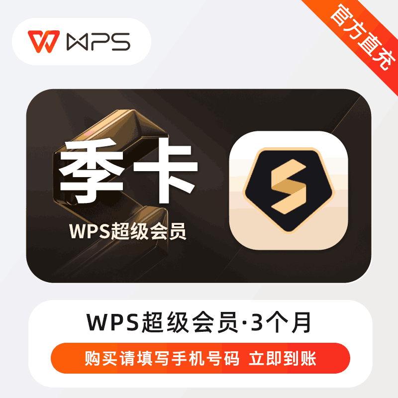【官方直充】WPS超级会员 季卡丨官方直充下单秒到账！
