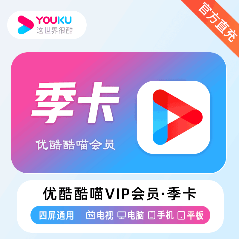 【官方直充】优酷酷喵3个月 季卡 vip会员 电视端可用丨官方直充下单秒到账！
