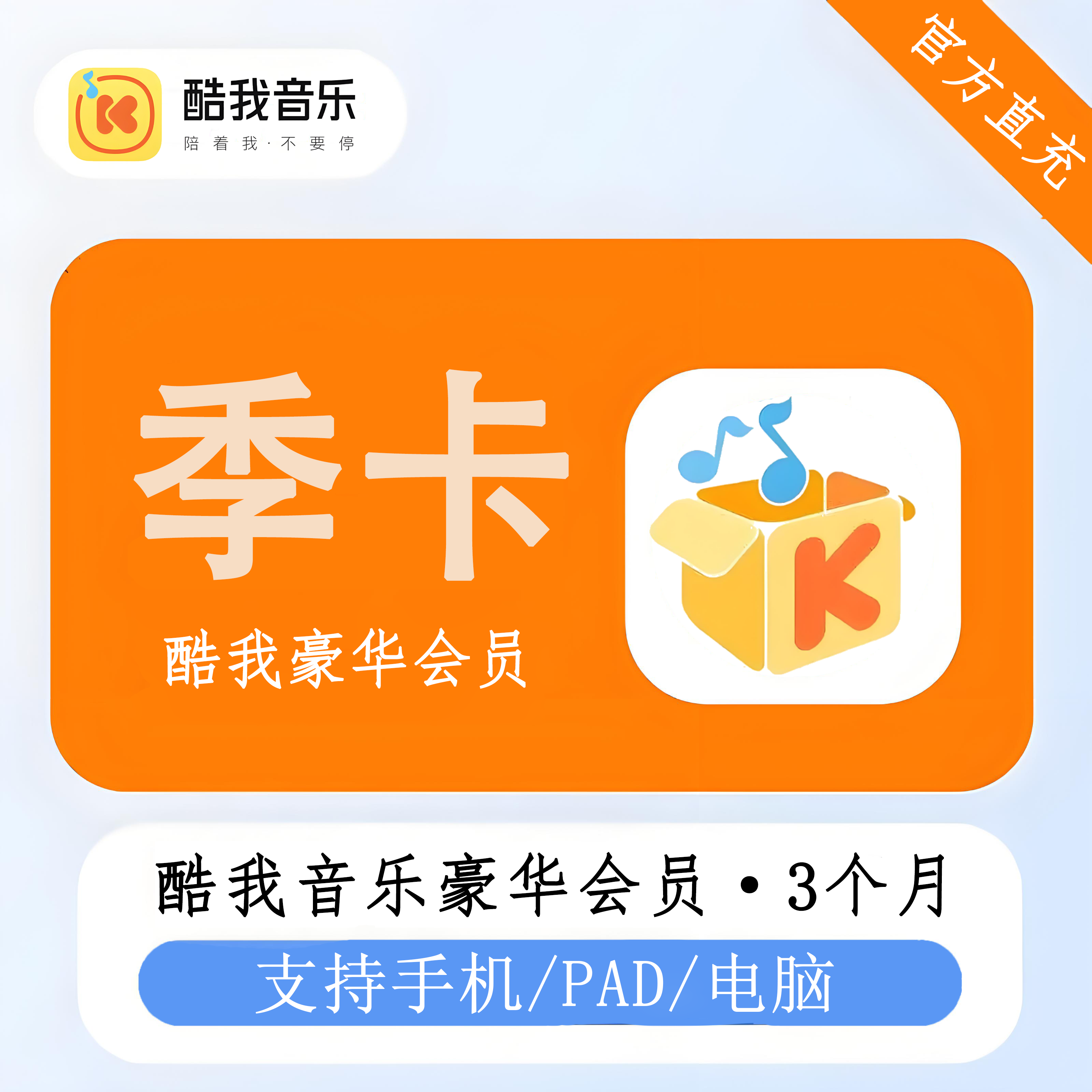 【官方直充】酷我音乐豪华会员季卡丨官方直充下单秒到账！