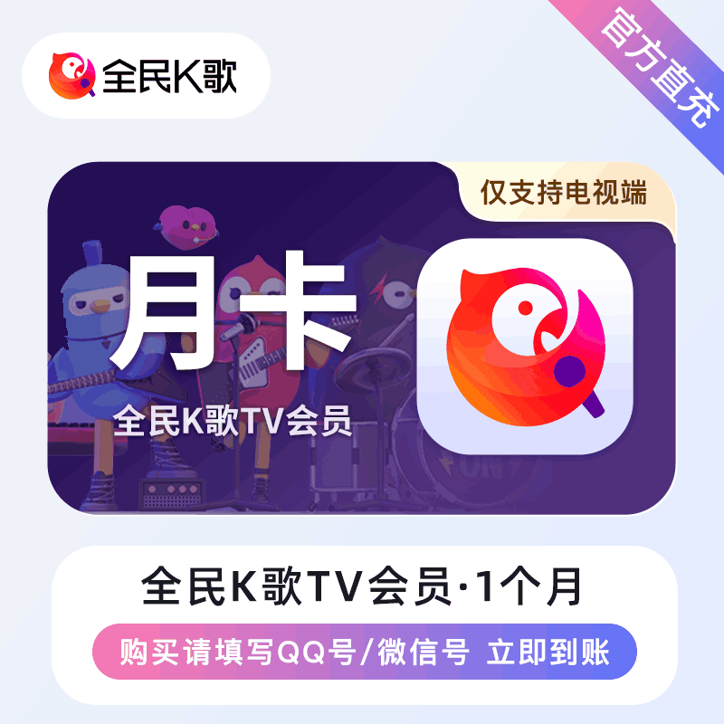 【官方直充】全民K歌TV版VIP1个月丨官方直充下单秒到账！