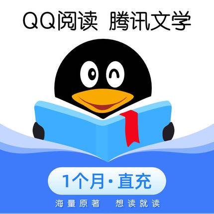 【官方直充】QQ阅读会员1个月丨官方直充下单秒到账！
