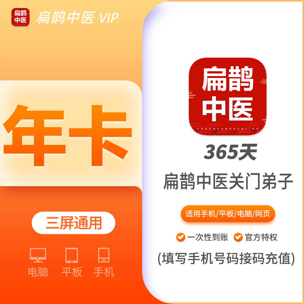 【火爆】扁鹊中医会员关门弟子年费12个月，支持叠加