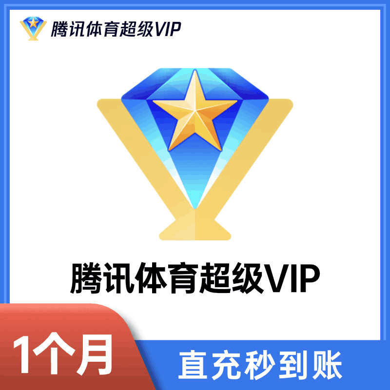 【官方直充】腾讯体育超级VIP会员『月卡』丨官方直充下单秒到账！