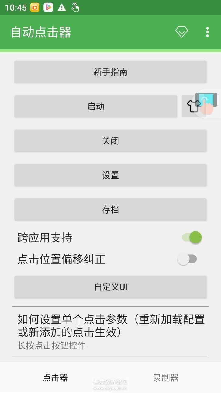 自动点击器 V2.0.12.22 自动连点免root