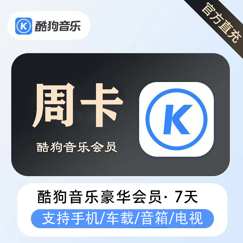 【官方直充】酷狗音乐豪华VIP会员7天丨官方直充下单秒到账！