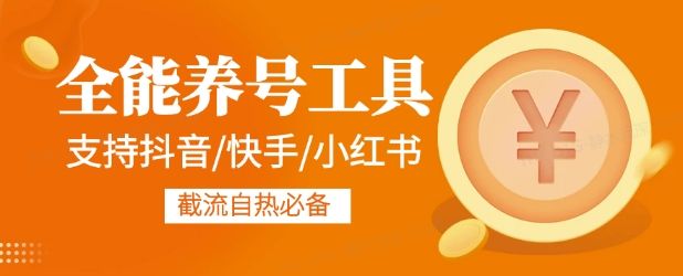 【高端精品】全能养号工具支持抖音小红书快手，释放双手全自动养号养出高权重，截流自热必备【月卡脚本+使用教程】