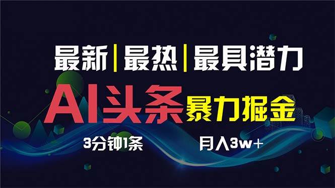 AI撸头条3天必起号，超简单3分钟1条，一键多渠道分发，复制粘贴保守月入1w+