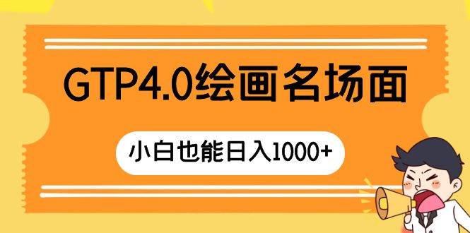 GTP4.0绘画名场面，只需简单操作，小白也能日入1000+